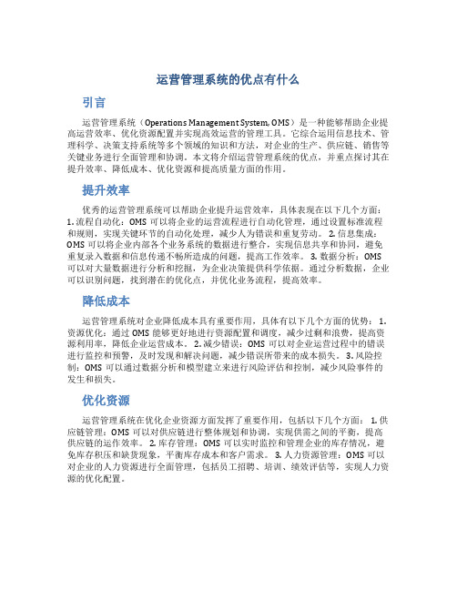 运营管理系统的优点有什么