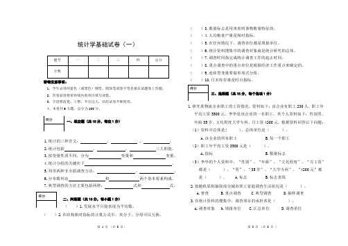 统计学基础试卷及答案(一)