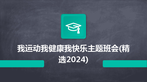 我运动我健康我快乐主题班会(精选2024)