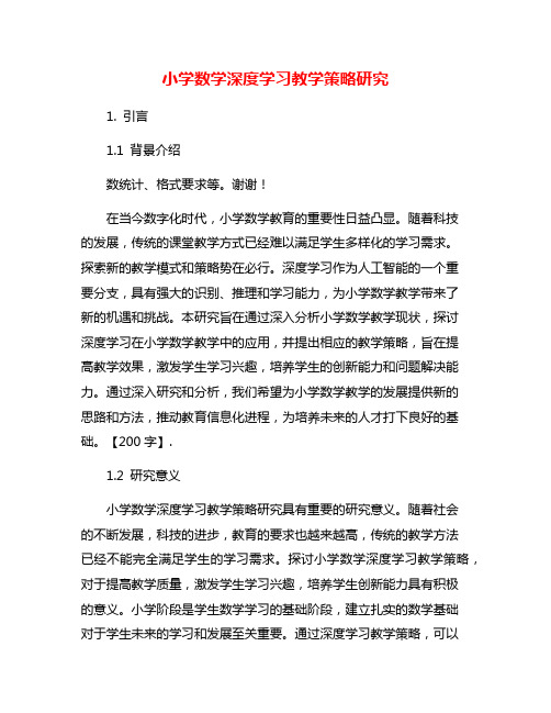 小学数学深度学习教学策略研究