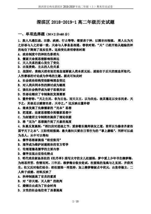 陕西省宝鸡市渭滨区2018-2019年高二年级(上)期末历史试卷