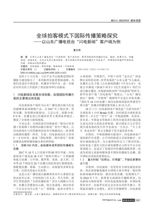 全球拍客模式下国际传播策略探究——以山东广播电视台“闪电新闻”客户端为例