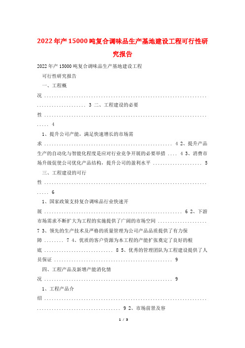 2022年产15000吨复合调味品生产基地建设项目可行性研究报告