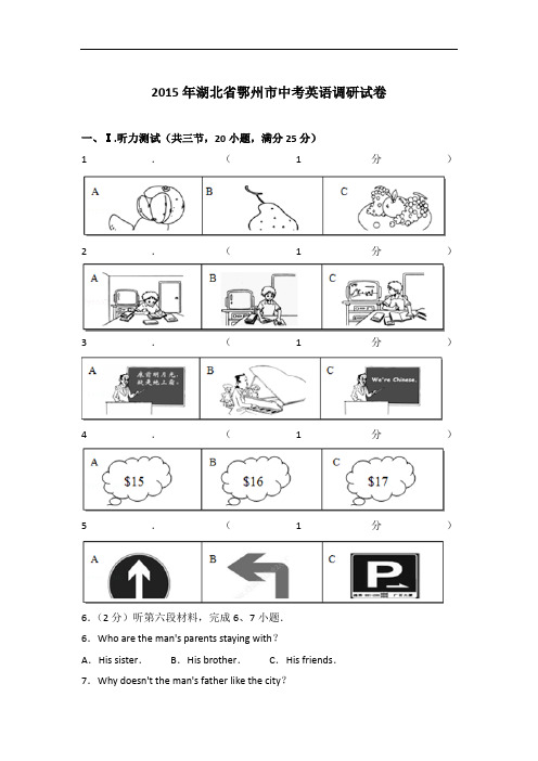 【真题】2015年湖北省鄂州市中考英语调研试卷与 解析