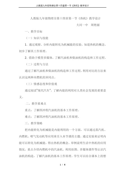人教版九年级物理全第十四章第一节《热机》教学设计