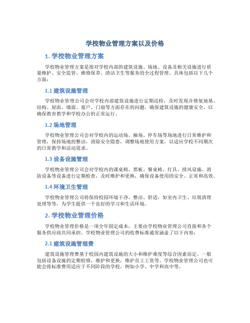 学校物业管理方案以及价格