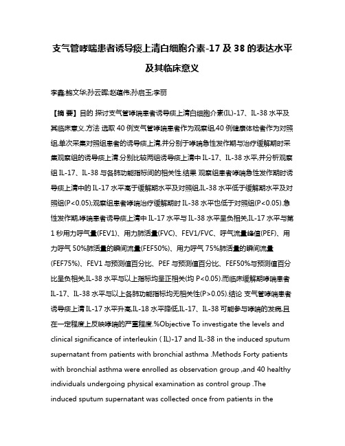 支气管哮喘患者诱导痰上清白细胞介素-17及38的表达水平及其临床意义