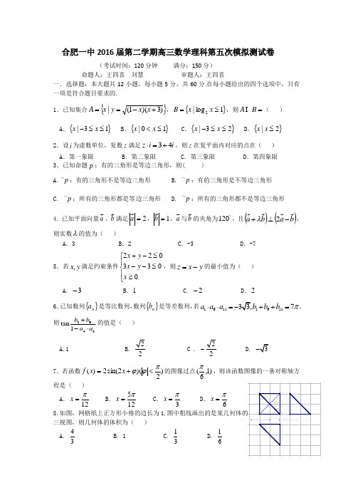 合肥一中2016届第二学期高三数学理科第五次模拟测试卷