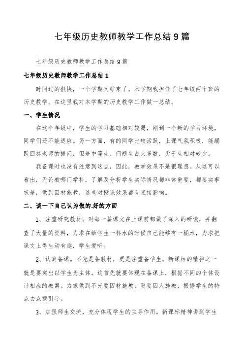 七年级历史教师教学工作总结9篇