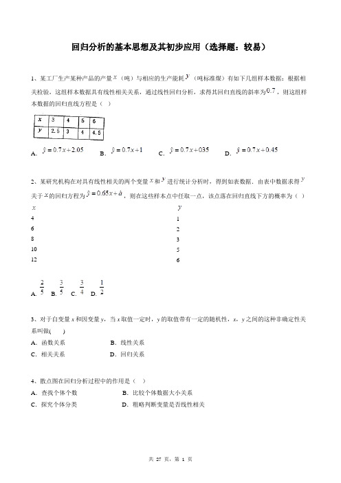 高中数学选修1-2同步练习题库：回归分析的基本思想及其初步应用(选择题：较易)