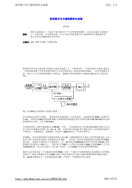 新型数字化可编程频率合成器