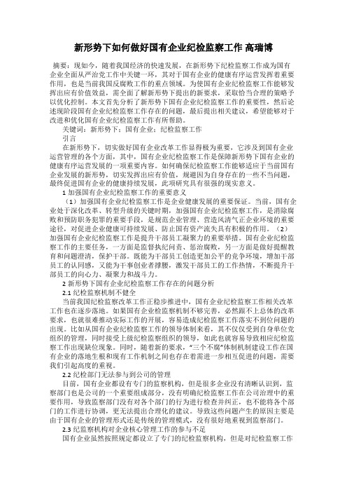 新形势下如何做好国有企业纪检监察工作 高瑞博