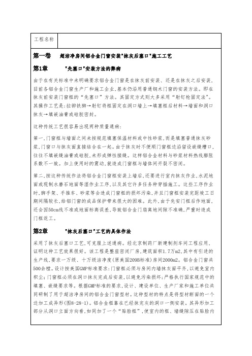 超洁净房间铝合金门窗安装抹灰后塞口施工工艺