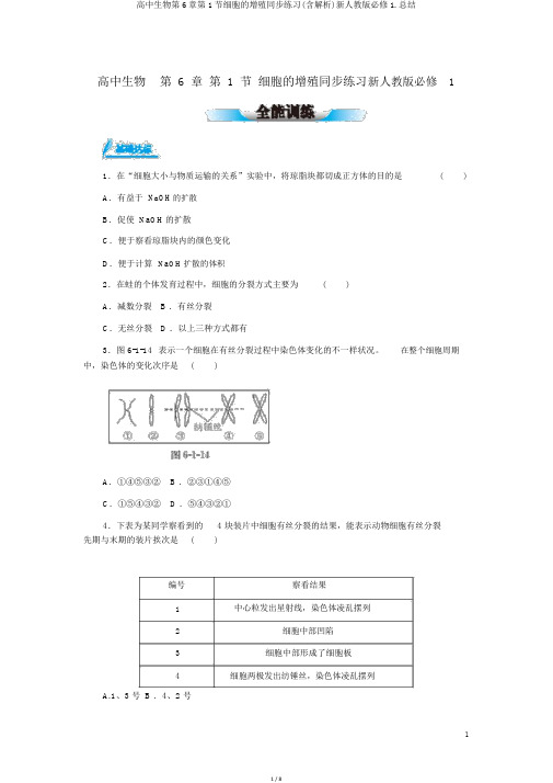 高中生物第6章第1节细胞的增殖同步练习(含解析)新人教版必修1.总结