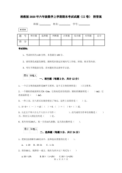 湘教版2020年六年级数学上学期期末考试试题(II卷) 附答案