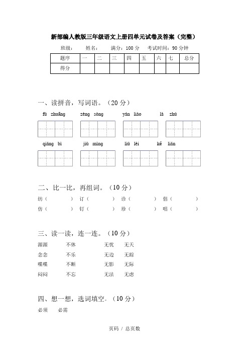 新部编人教版三年级语文上册四单元试卷及答案(完整)