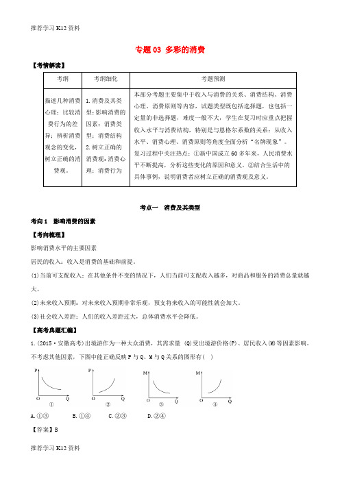 推荐学习K122019年高考政治题典 专题03 多彩的消费(含解析)