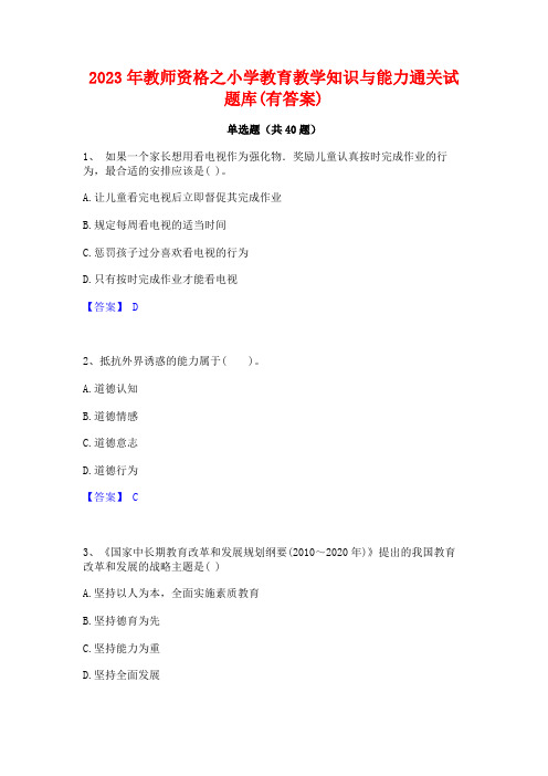 2023年教师资格之小学教育教学知识与能力通关试题库(有答案)