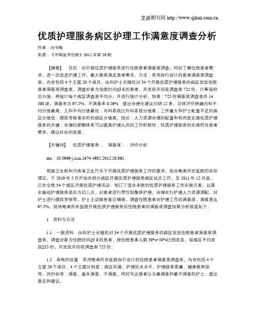 优质护理服务病区护理工作满意度调查分析