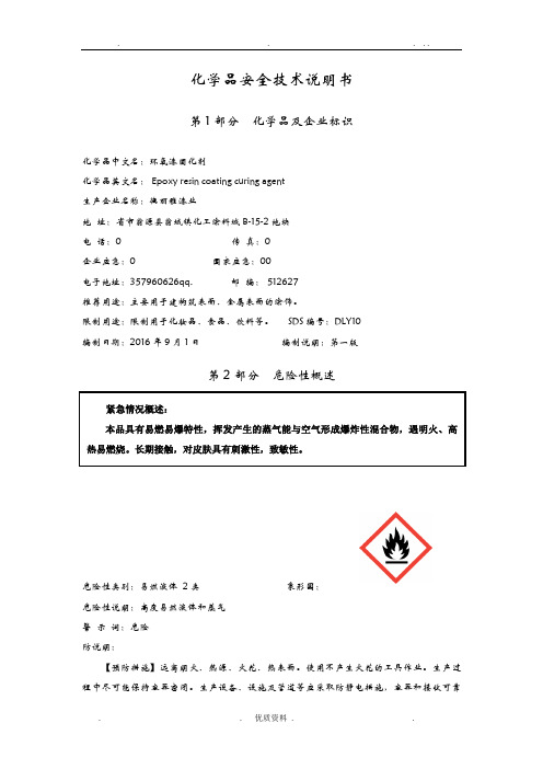 10环氧漆固化剂安全技术说明书