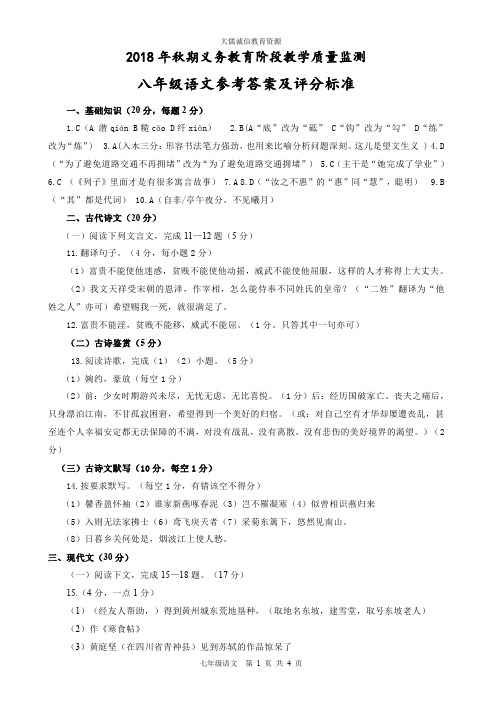 2018-2019学年度上学期八年级语文期末考试题参考答案及评分细则(部编人教版)