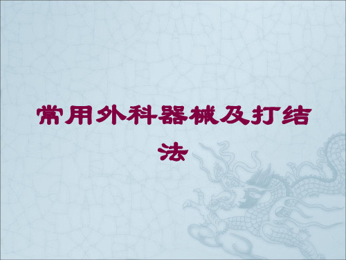 常用外科器械及打结法培训课件