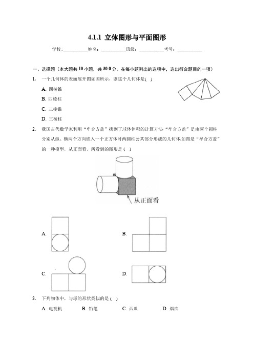 数学人教版七年级上册 4.1.1 立体图形与平面图形  课时练习(word、含答案)