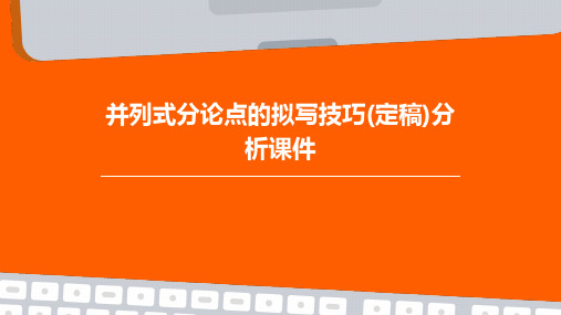 并列式分论点的拟写技巧(定稿)分析课件