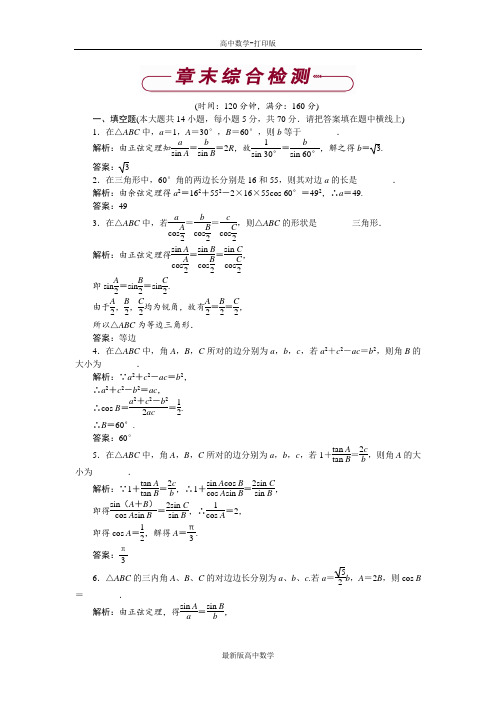 苏教版数学高二高中数学苏教版必修5第1章解三角形单元测试