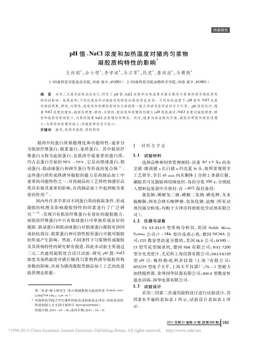 pH值_NaCl浓度和加热温度对猪肉匀浆物凝胶质构特性的影响_王祎娟