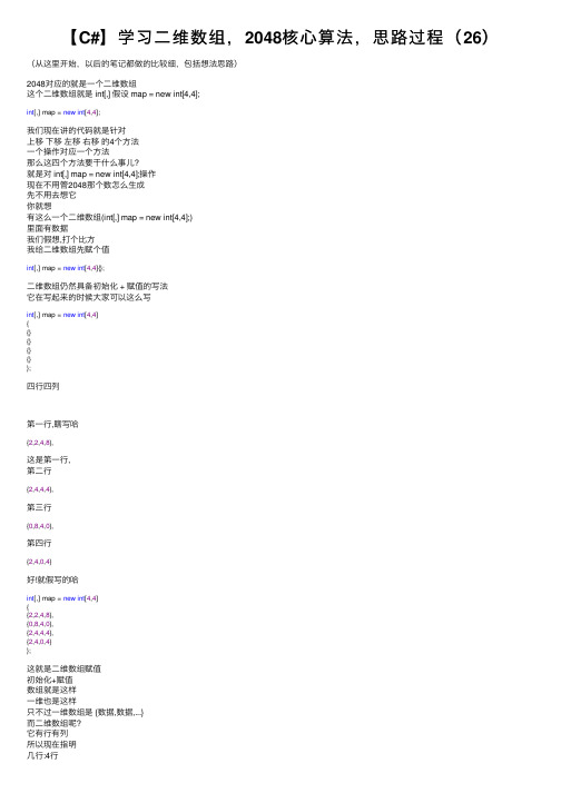 【C#】学习二维数组，2048核心算法，思路过程（26）