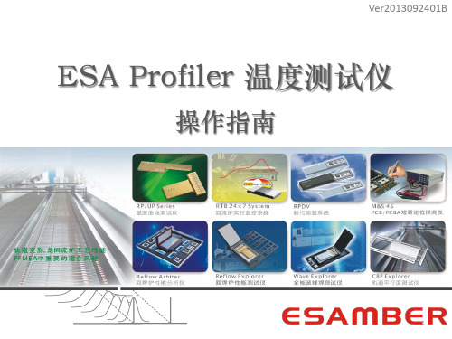 ESAMBER 炉温测试仪 R6P 操作指南ppt课件