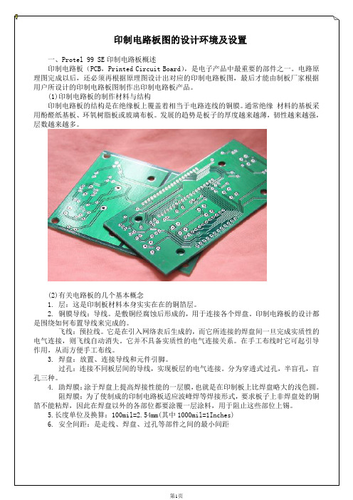 Protel99SE设计PCB印制电路板图的设计环境及设置