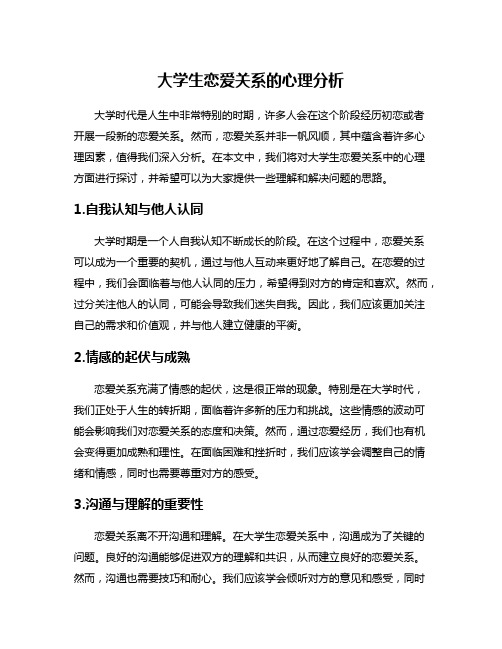 大学生恋爱关系的心理分析