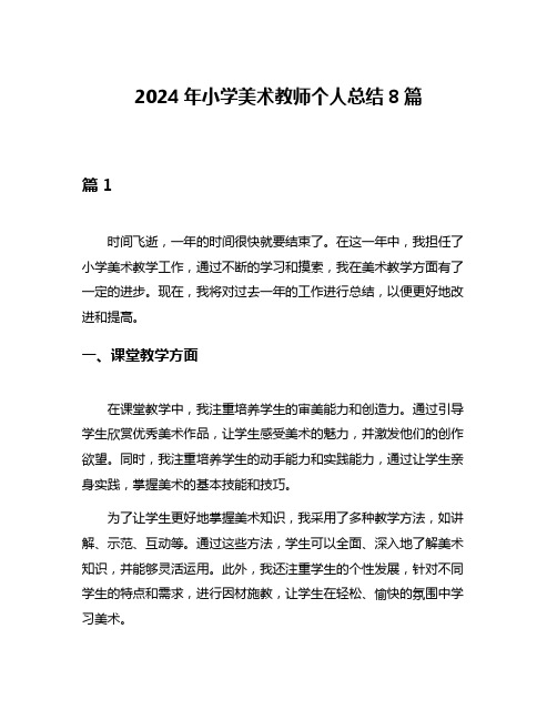 2024年小学美术教师个人总结8篇