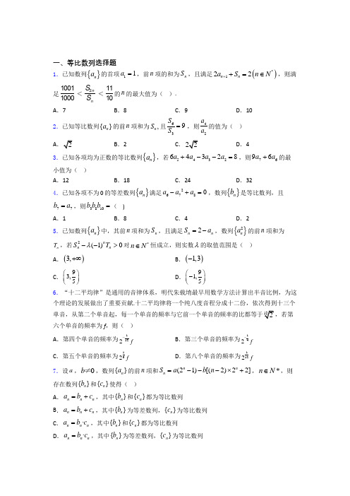 高中等比数列知识点和相关练习试题 百度文库