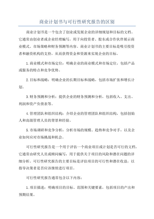 商业计划书与可行性研究报告的区别