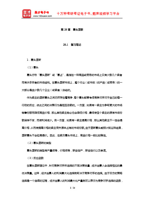 范里安《微观经济学：现代观点》笔记和课后习题及强化习题详解(寡头垄断)【圣才出品】