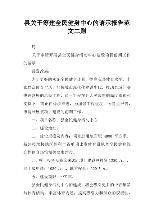 县关于筹建全民健身中心的请示报告范文二则