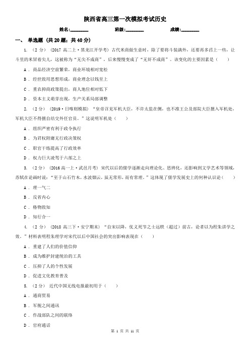陕西省高三第一次模拟考试历史