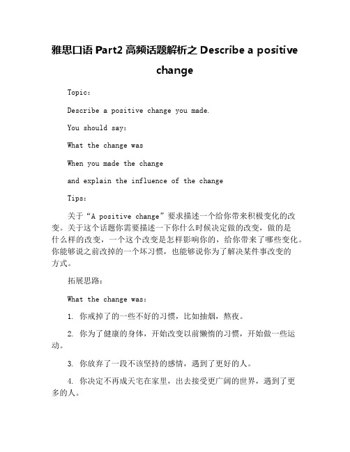 雅思口语Part2高频话题解析之Describe a positive change