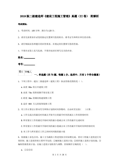 2019版二级建造师《建设工程施工管理》真题(II卷) 附解析
