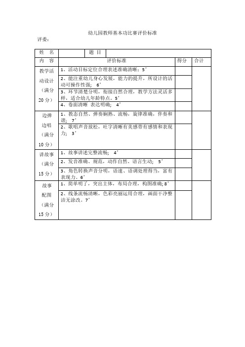 幼儿园教师基本功比赛评价标准