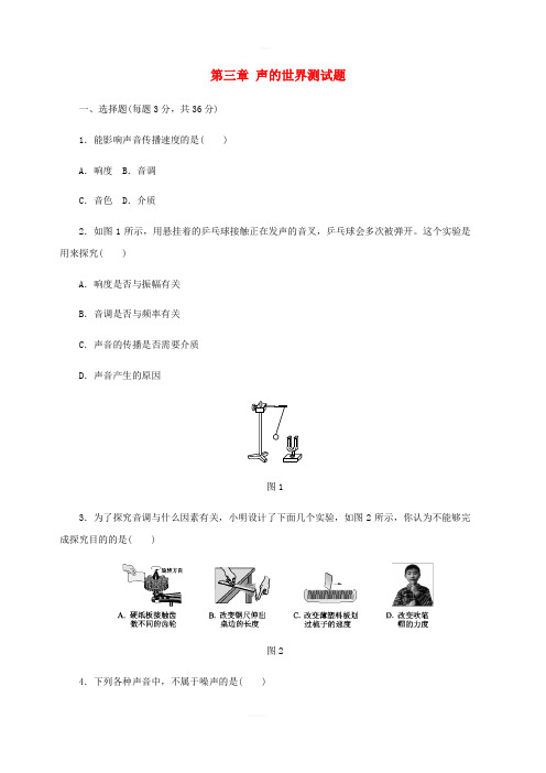 八年级物理全册第三章声的世界测试题(新版)沪科版含答案