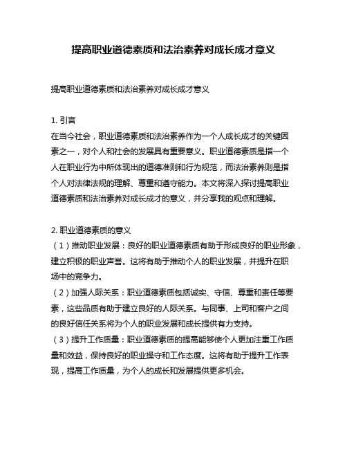 提高职业道德素质和法治素养对成长成才意义