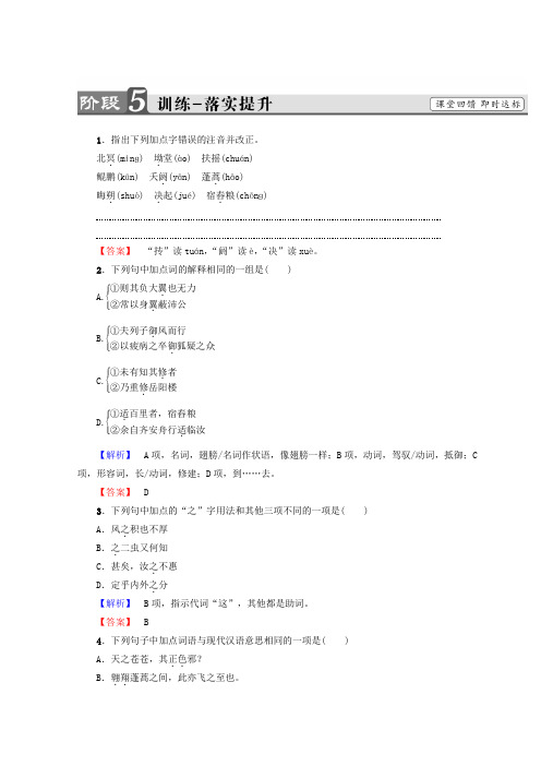 最新高中语文人教版必修5习题：第2单元 6 逍遥游 训练 专题配套练习题 Word版含答案