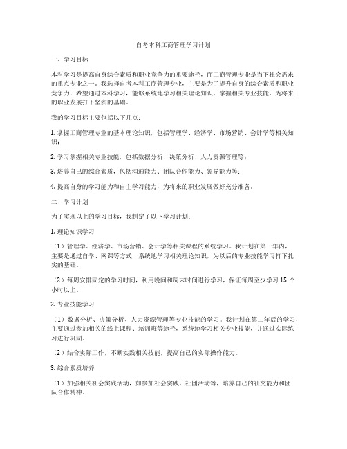 自考本科工商管理学习计划