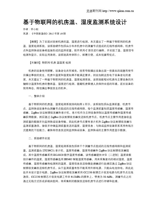 基于物联网的机房温、湿度监测系统设计