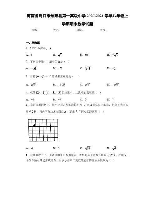 河南省周口市淮阳县第一高级中学2020-2021学年八年级上学期期末数学试题