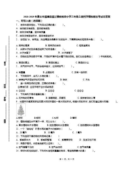 2018-2019年遵义市湄潭县湄江镇核桃坝小学三年级上册科学模拟期末考试无答案